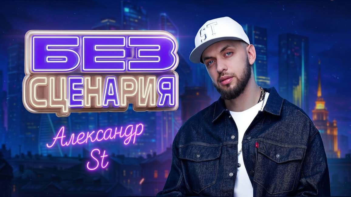 Шоу «Без сценария»: гостем нового выпуска стал известный музыкант и исполнитель Александр ST